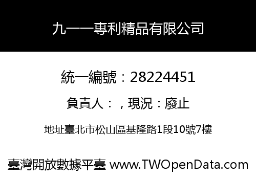九一一專利精品有限公司