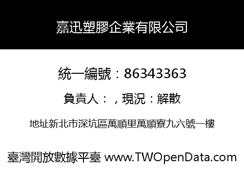 嘉迅塑膠企業有限公司