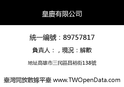 皇慶有限公司