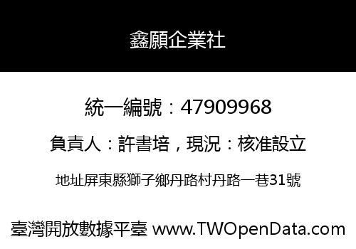 鑫願企業社