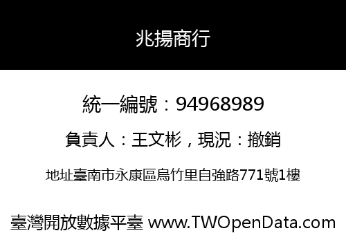 兆揚商行
