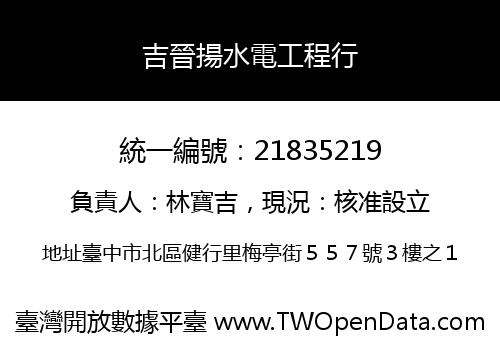 吉晉揚水電工程行