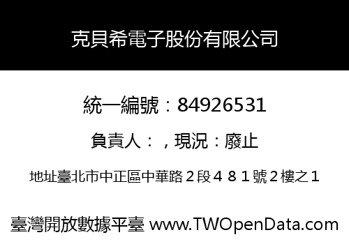 克貝希電子股份有限公司