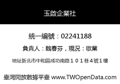 玉啟企業社