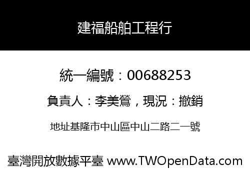 建福船舶工程行
