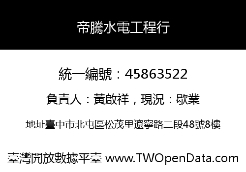 帝騰水電工程行