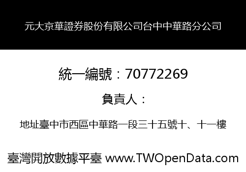 元大京華證券股份有限公司台中中華路分公司