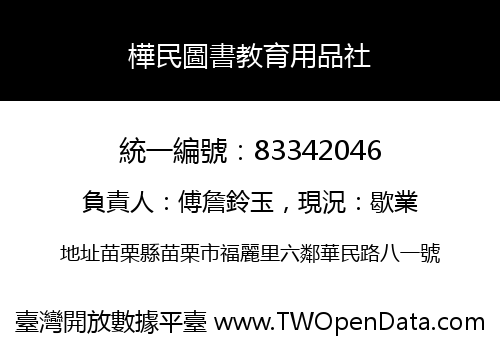 樺民圖書教育用品社