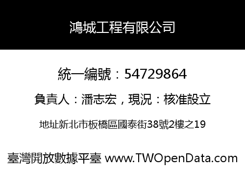 鴻城工程有限公司