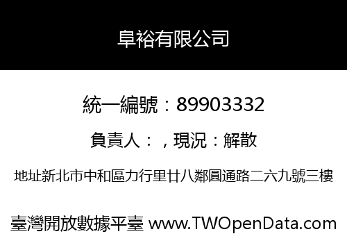 阜裕有限公司