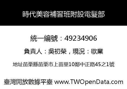 時代美容補習班附設電髮部
