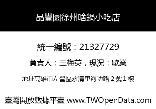 品豐園徐州啥鍋小吃店