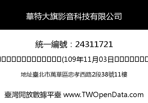 華特大旗影音科技有限公司