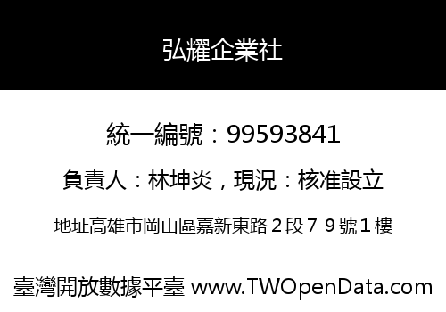 弘耀企業社