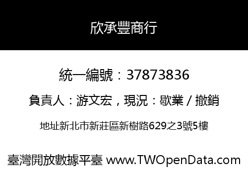 欣承豐商行