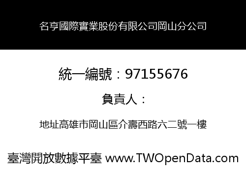 名亨國際實業股份有限公司岡山分公司