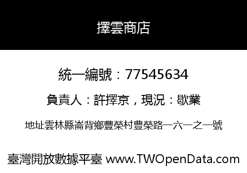 擇雲商店