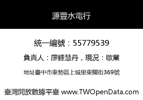 源豐水電行