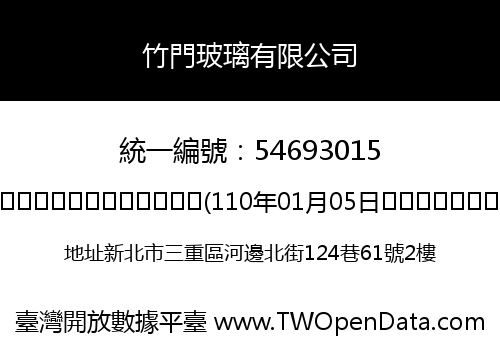 竹門玻璃有限公司