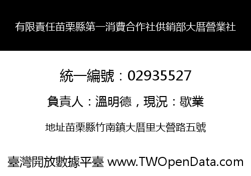 有限責任苗栗縣第一消費合作社供銷部大厝營業社