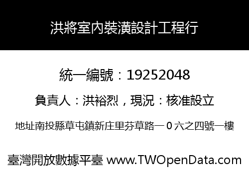洪將室內裝潢設計工程行