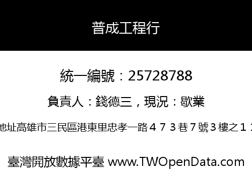 普成工程行