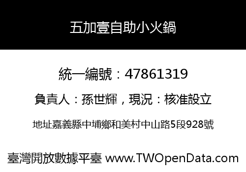 五加壹自助小火鍋