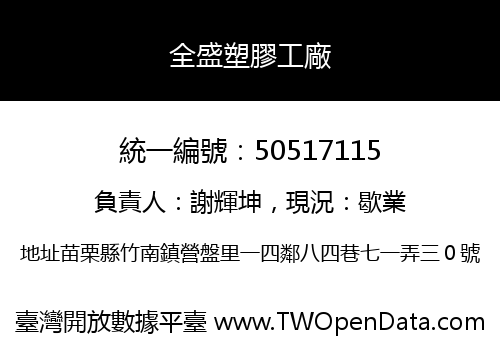 全盛塑膠工廠