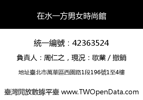 在水一方男女時尚館