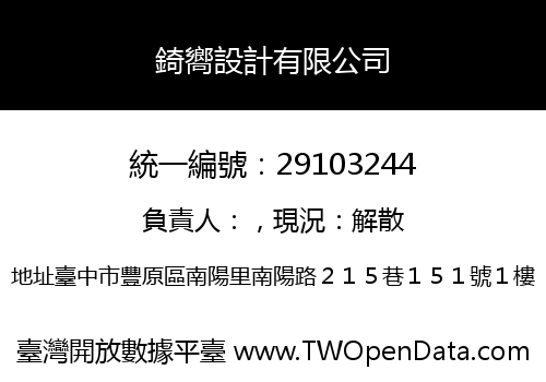 錡嚮設計有限公司