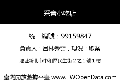 采音小吃店