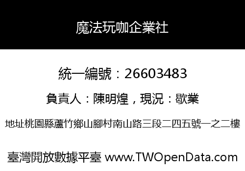 魔法玩咖企業社