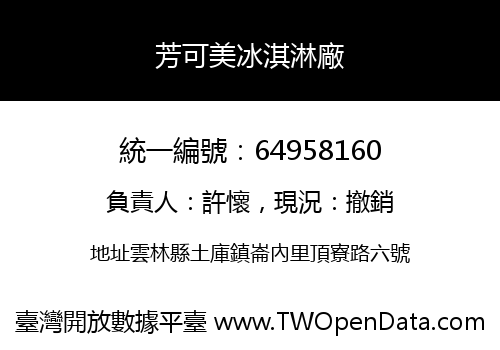 芳可美冰淇淋廠