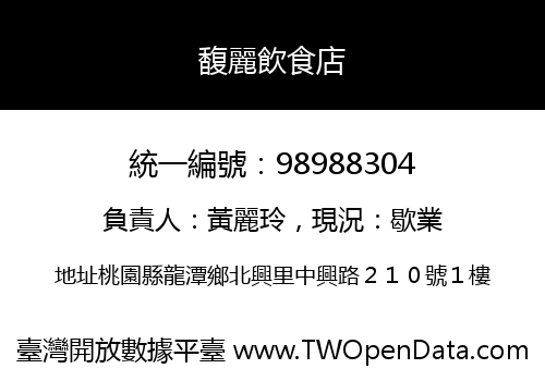 馥麗飲食店