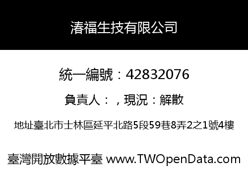 湷福生技有限公司