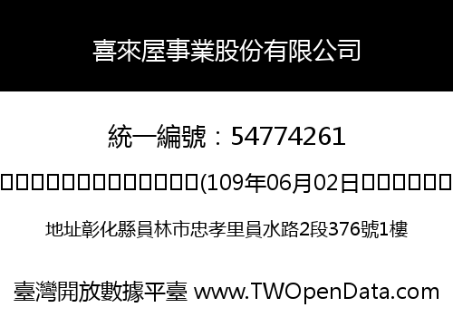 喜來屋事業股份有限公司