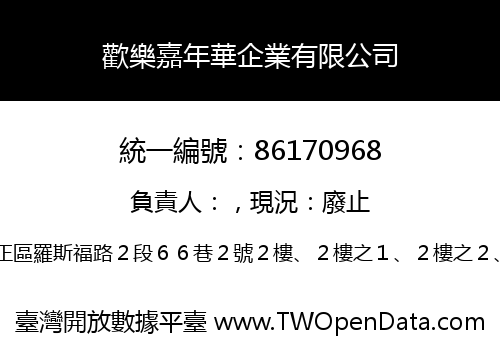 歡樂嘉年華企業有限公司