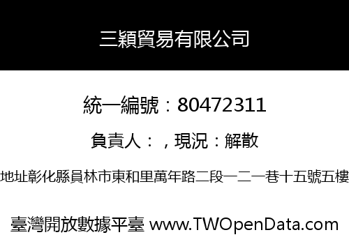 三穎貿易有限公司