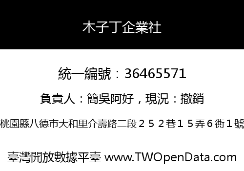 木子丁企業社