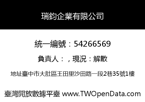 瑞鈞企業有限公司