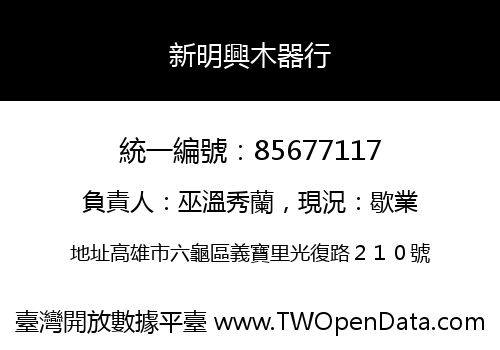 新明興木器行