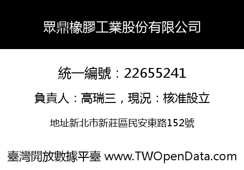 眾鼎橡膠工業股份有限公司