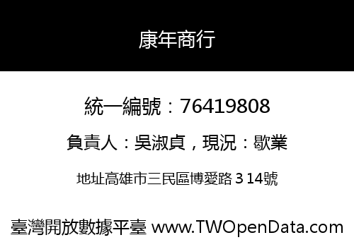康年商行