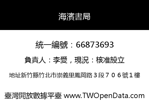 海濱書局
