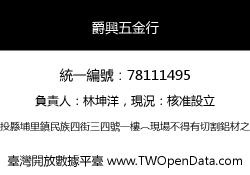 爵興五金行