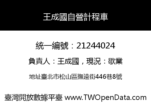 王成國自營計程車