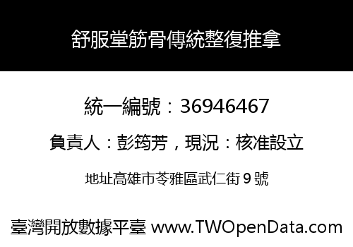 舒服堂筋骨傳統整復推拿