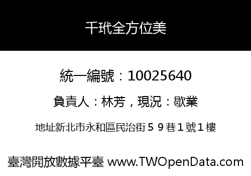 千玳全方位美