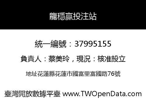 龍穩贏投注站
