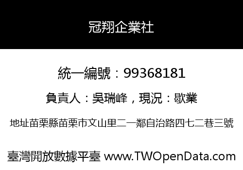 冠翔企業社
